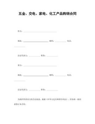 五金、交電、家電、化工產(chǎn)品購(gòu)銷合同范本（專業(yè)版）