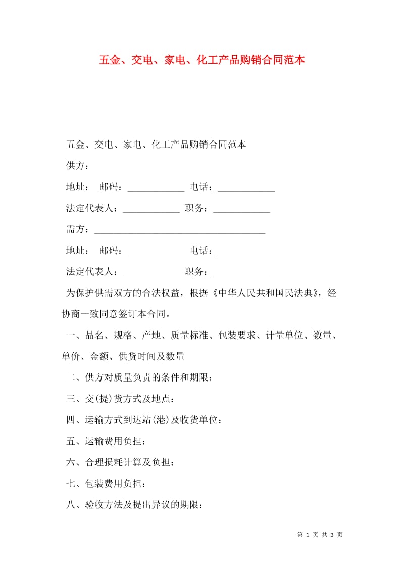 五金交電產品購銷合同范本（詳細擬訂版）